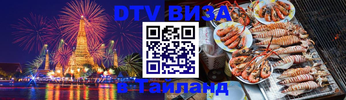 Долгосрочная виза DTV в Тайланд 