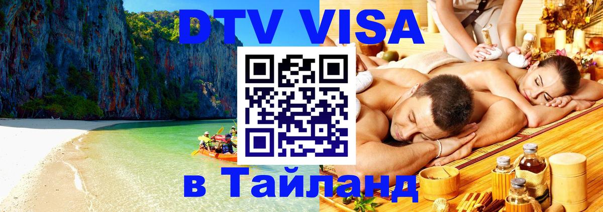 Цены на DTV визу в Таиланд — пакеты услуг, достаточно даже паспорта - Норильск 