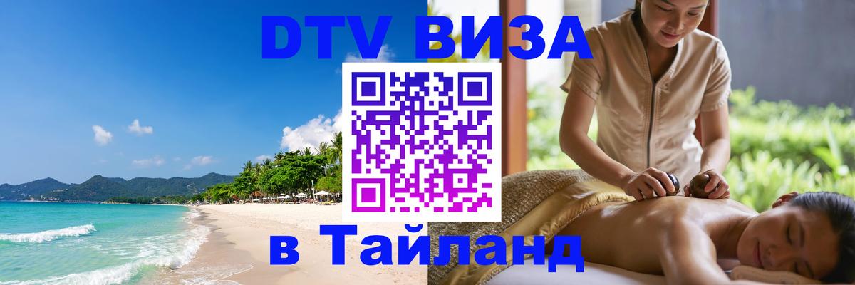 Цены на DTV визу в Таиланд — пакеты услуг, достаточно даже паспорта - Норильск  21.11.2025 