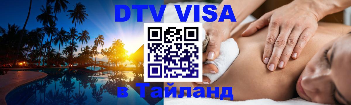 Электронная виза DTV в Тайланд 